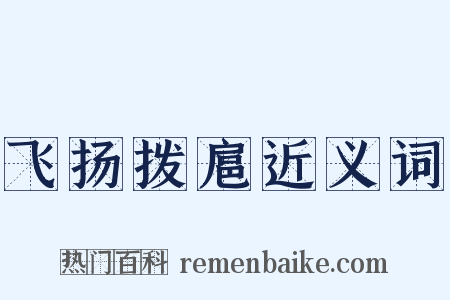 飞扬拨扈近义词是什么意思的图片